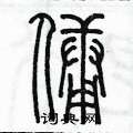 陳墨寫的硬筆篆書傭