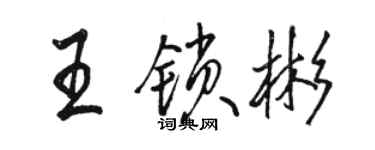 駱恆光王鎖彬行書個性簽名怎么寫