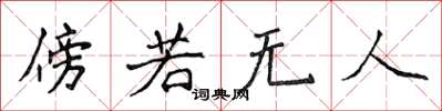 侯登峰傍若無人楷書怎么寫