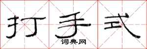 范連陞打手式隸書怎么寫