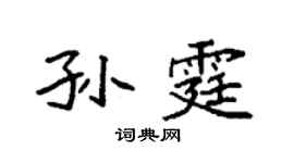 袁強孫霆楷書個性簽名怎么寫