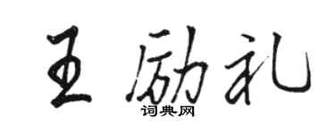 駱恆光王勵禮行書個性簽名怎么寫