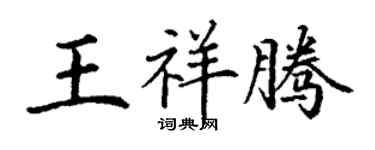 丁謙王祥騰楷書個性簽名怎么寫