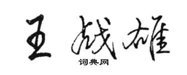 駱恆光王戰雄行書個性簽名怎么寫