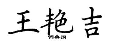 丁謙王艷吉楷書個性簽名怎么寫