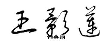 曾慶福王影蓮草書個性簽名怎么寫