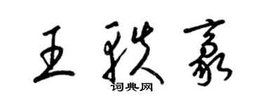 梁錦英王軼豪草書個性簽名怎么寫