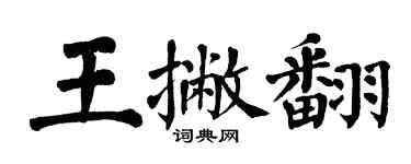 翁闓運王撇翻楷書個性簽名怎么寫