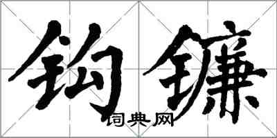 翁闓運鉤鐮楷書怎么寫