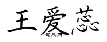 丁謙王愛蕊楷書個性簽名怎么寫