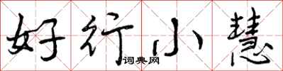 曾慶福好行小慧行書怎么寫