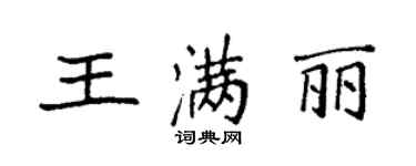 袁強王滿麗楷書個性簽名怎么寫