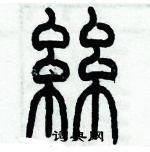 歷培堅寫的硬筆篆書絲