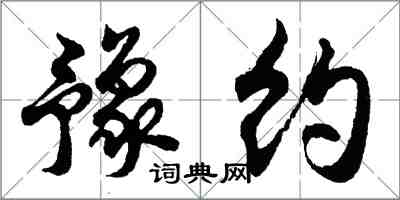 胡問遂豫約行書怎么寫