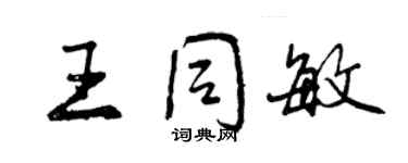 曾慶福王同敏行書個性簽名怎么寫