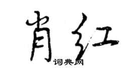 曾慶福肖紅行書個性簽名怎么寫