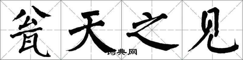 翁闓運瓮天之見楷書怎么寫