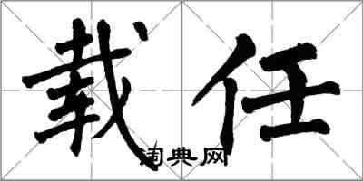 翁闓運載任楷書怎么寫