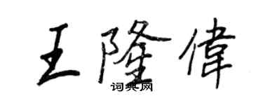 王正良王隆偉行書個性簽名怎么寫