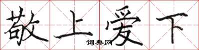 駱恆光敬上愛下楷書怎么寫