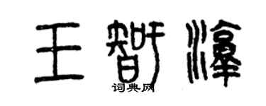 曾慶福王智淳篆書個性簽名怎么寫