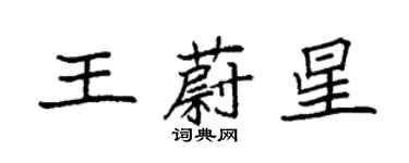 袁強王蔚星楷書個性簽名怎么寫