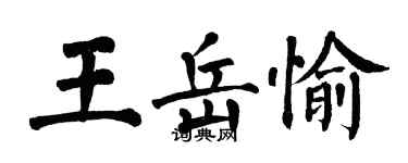 翁闓運王岳愉楷書個性簽名怎么寫