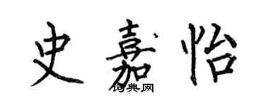 何伯昌史嘉怡楷書個性簽名怎么寫