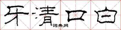 柯春海牙清口白隸書怎么寫