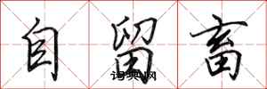 田英章自留畜行書怎么寫