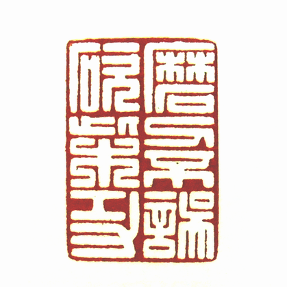 第七屆篆刻藝術展作品集的篆刻印章磨刀不誤砍柴功