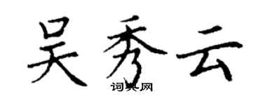 丁謙吳秀雲楷書個性簽名怎么寫