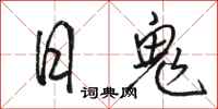 駱恆光日鬼行書怎么寫