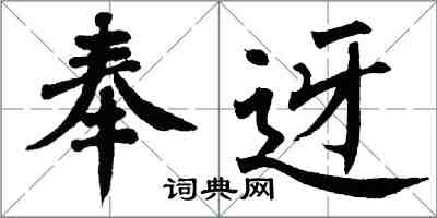 翁闓運奉迓楷書怎么寫