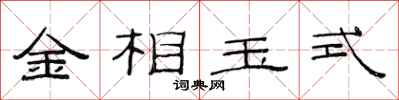 范連陞金相玉式隸書怎么寫