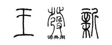 陳墨王發新篆書個性簽名怎么寫