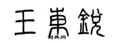 曾慶福王東銳篆書個性簽名怎么寫