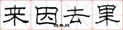 柯春海來因去果隸書怎么寫