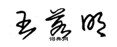 朱錫榮王若明草書個性簽名怎么寫