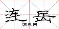 范連陞連岳隸書怎么寫