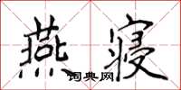 侯登峰燕寢楷書怎么寫