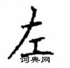 顧仲安寫的硬筆楷書左