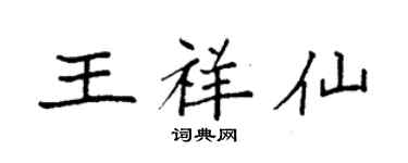 袁強王祥仙楷書個性簽名怎么寫