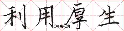 駱恆光利用厚生楷書怎么寫