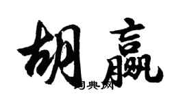 胡問遂胡贏行書個性簽名怎么寫