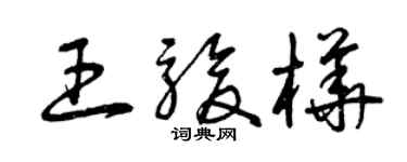 曾慶福王駿樺草書個性簽名怎么寫