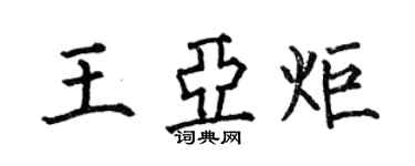 何伯昌王亞炬楷書個性簽名怎么寫