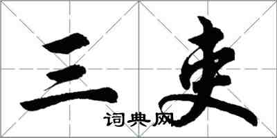 胡問遂三吏行書怎么寫