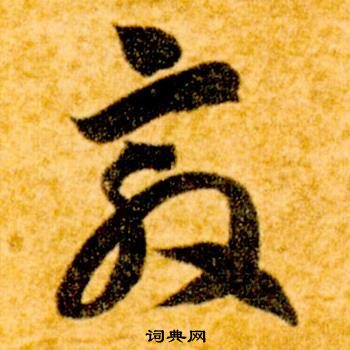 真草千字文中智永的寫法