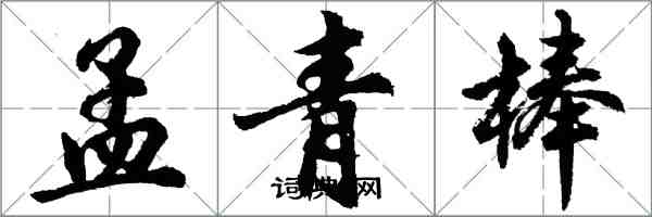 胡問遂孟青棒行書怎么寫